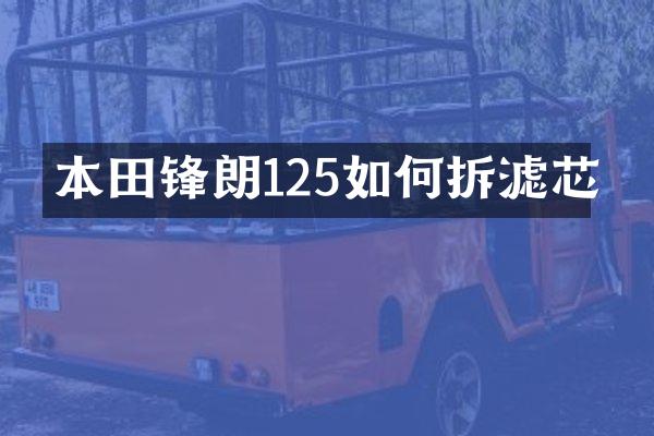 本田锋朗125如何拆滤芯