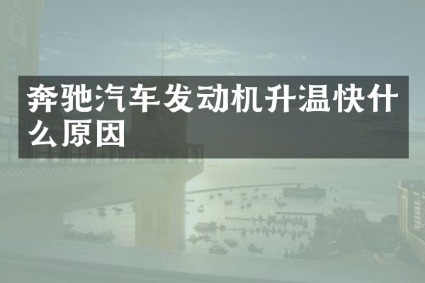 奔驰汽车发动机升温快什么原因