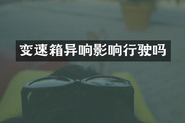 变速箱异响影响行驶吗