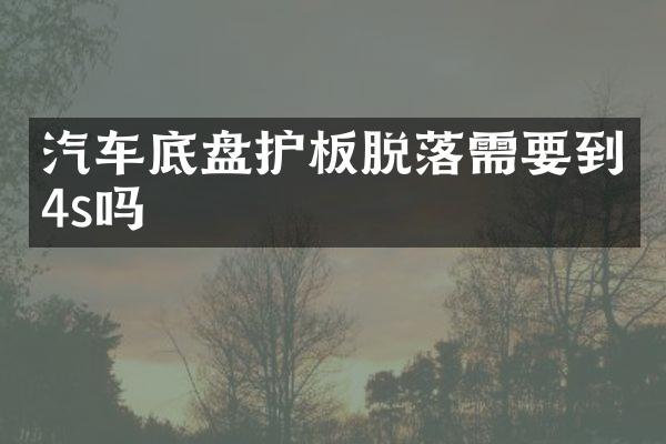 汽车底盘护板脱落需要到4s吗