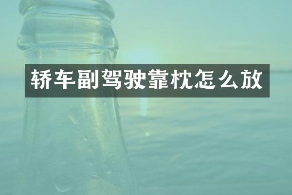 轿车副驾驶靠枕怎么放
