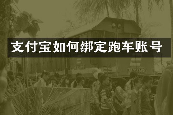 支付宝如何绑定跑车账号