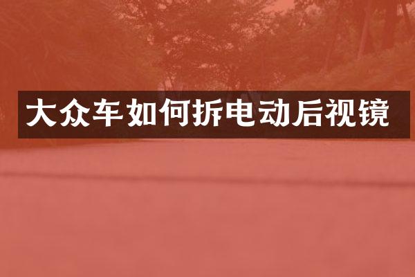 大众车如何拆电动后视镜