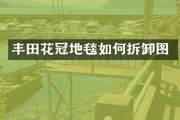 丰田花冠地毯如何拆卸图