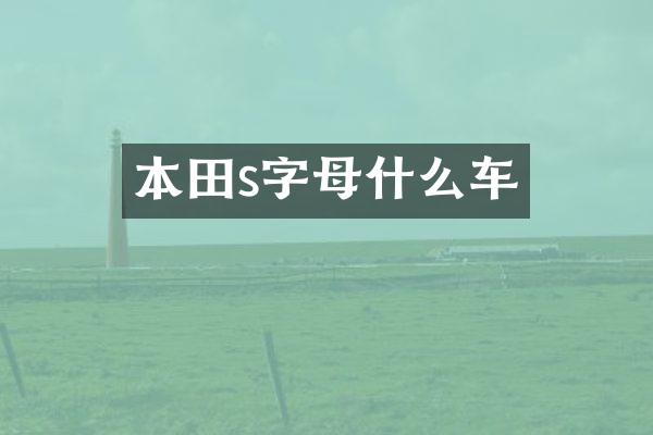 本田s字母什么车