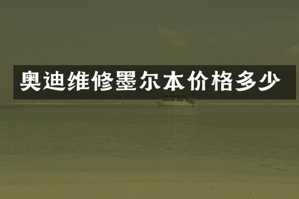 奥迪维修墨尔本价格多少