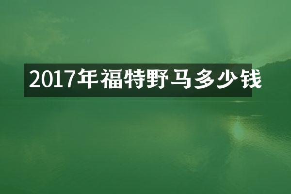 2017年福特野马多少钱