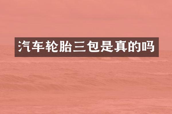 汽车轮胎三包是真的吗