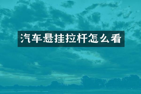汽车悬挂拉杆怎么看