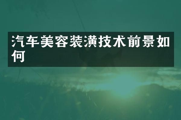 汽车美容装潢技术前景如何