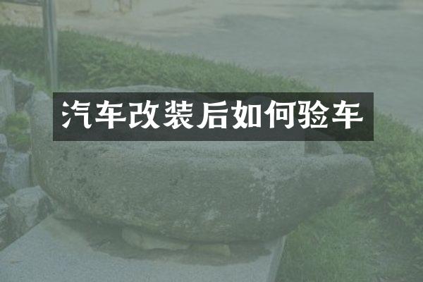 汽车改装后如何验车