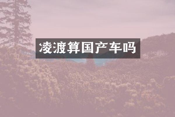 凌渡算国产车吗
