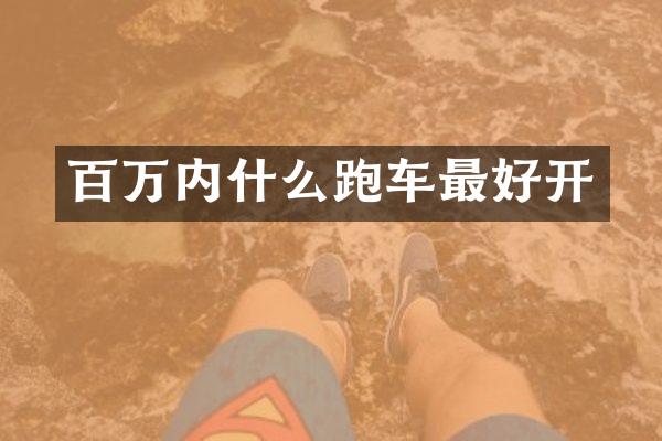 百万内什么跑车最好开