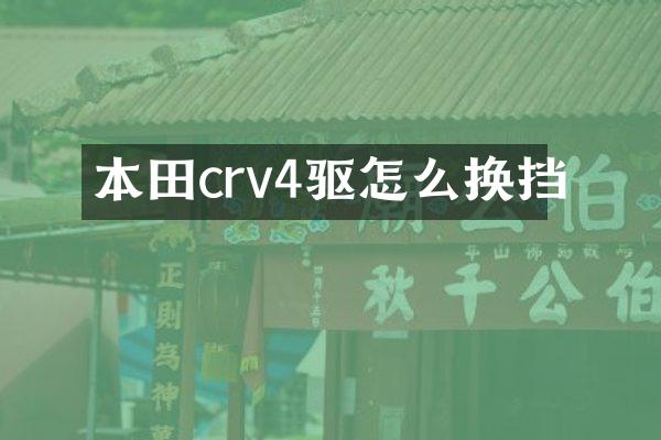 本田crv4驱怎么换挡