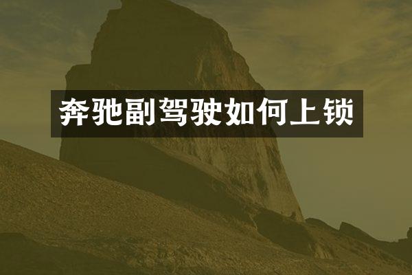 奔驰副驾驶如何上锁