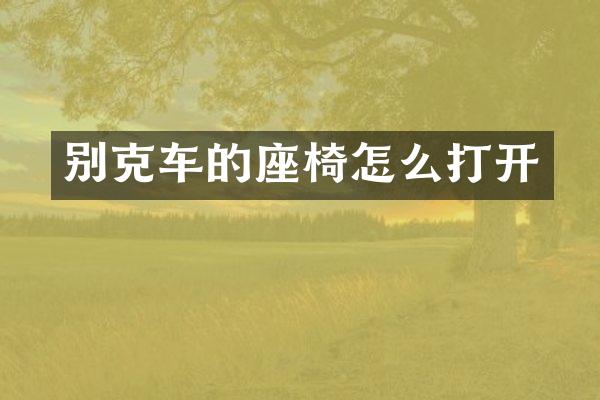 别克车的座椅怎么打开