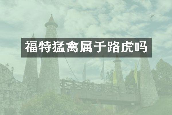 福特猛禽属于路虎吗