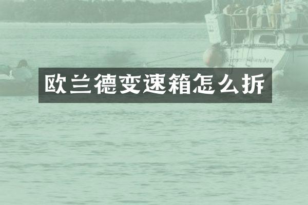 欧兰德变速箱怎么拆