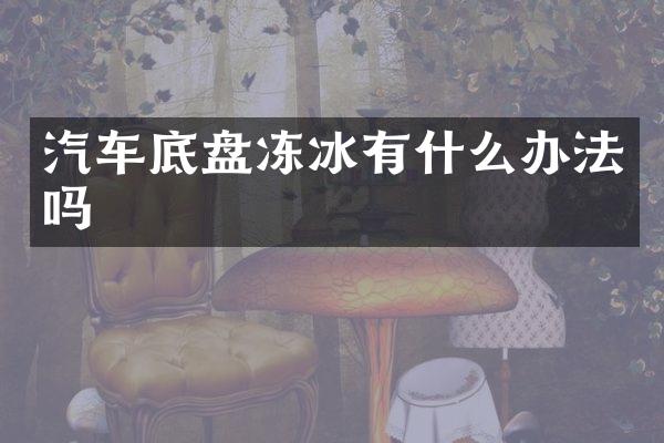 汽车底盘冻冰有什么办法吗