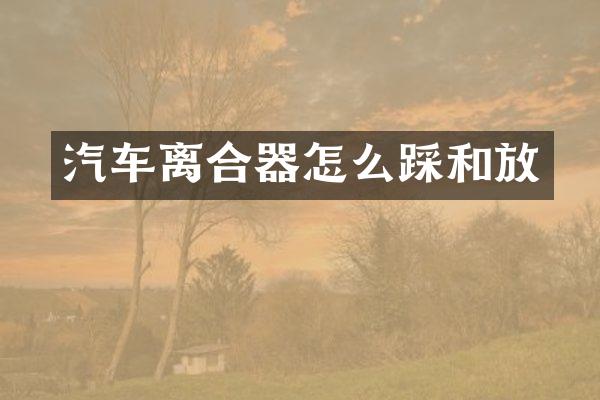 汽车离合器怎么踩和放