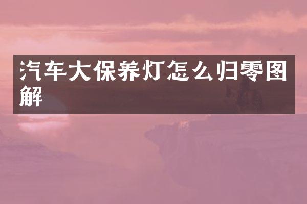 汽车大保养灯怎么归零图解