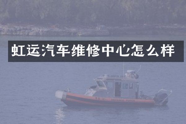 虹运汽车维修中心怎么样