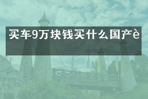 买车9万块钱国产车