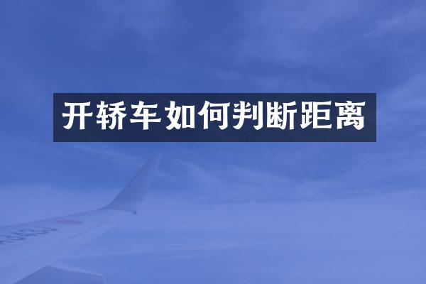 开轿车如何判断距离