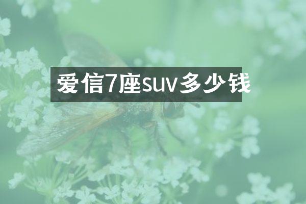爱信7座suv多少钱