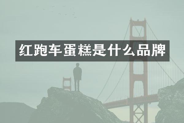 红跑车蛋糕是什么品牌