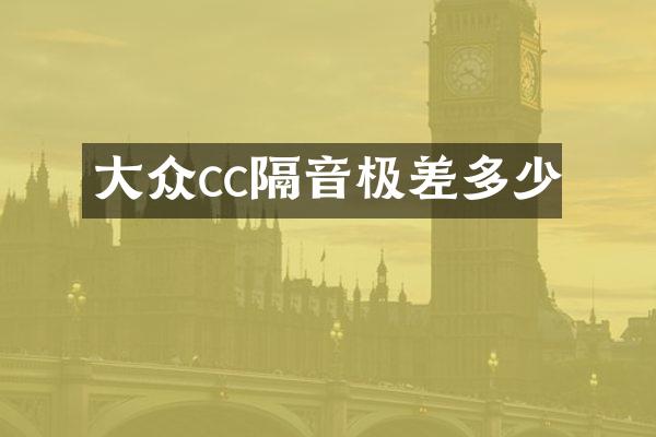 大众cc隔音极差多少