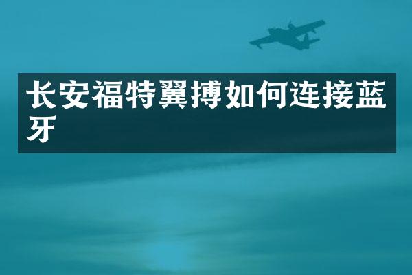 长安福特翼搏如何连接蓝牙