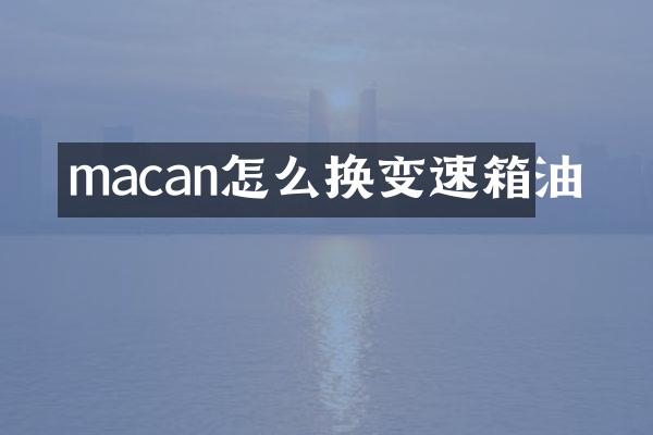 macan怎么换变速箱油