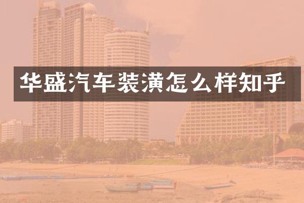 华盛汽车装潢怎么样知乎