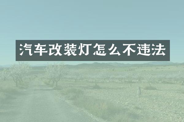 汽车改装灯怎么不违法