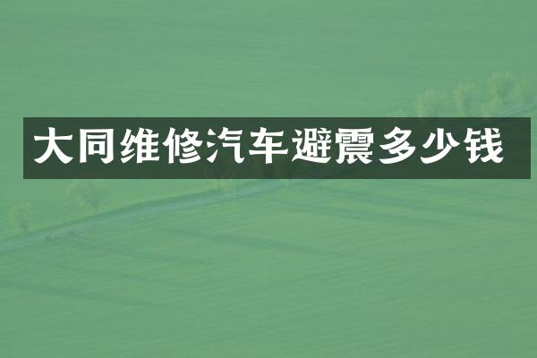 大同维修汽车避震多少钱