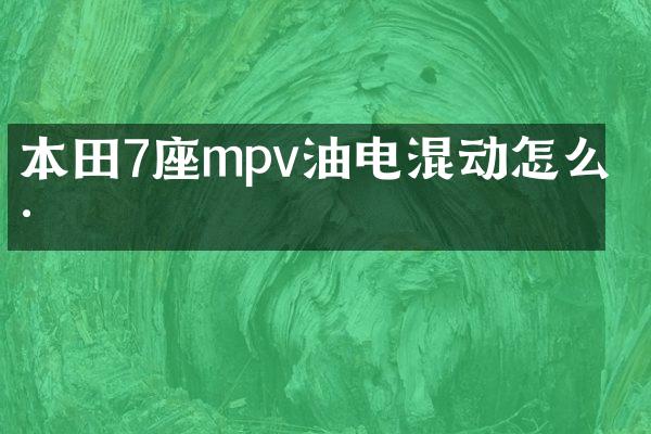 本田7座mpv油电混动怎么样