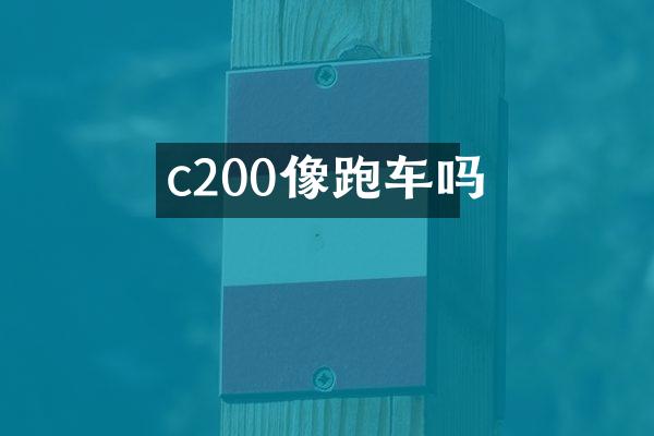 c200像跑车吗