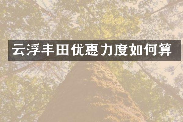 云浮丰田优惠力度如何算