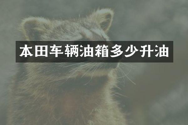 本田车辆油箱多少升油