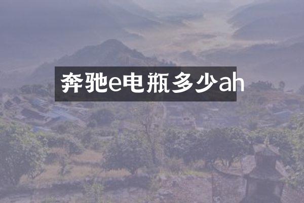 奔驰e电瓶多少ah