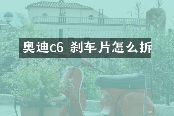 奥迪c6 刹车片怎么拆