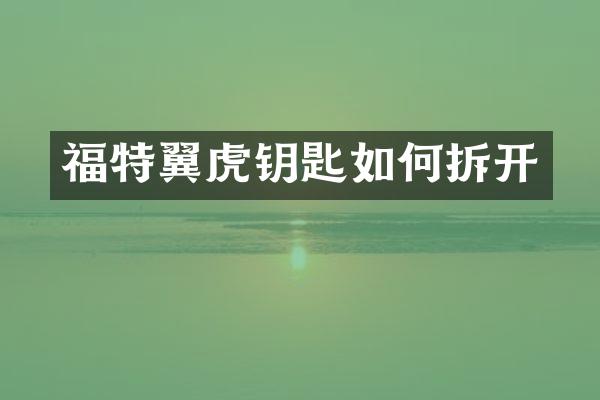 福特翼虎钥匙如何拆开