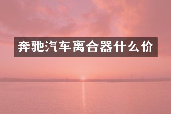 奔驰汽车离合器什么价