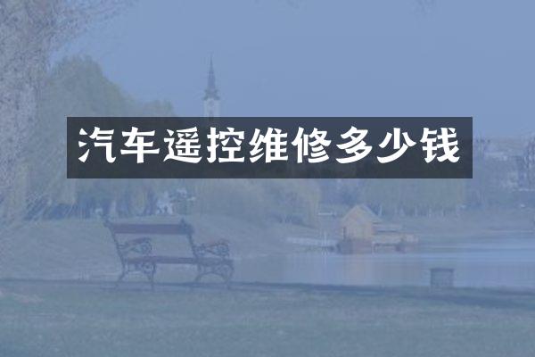 汽车遥控维修多少钱