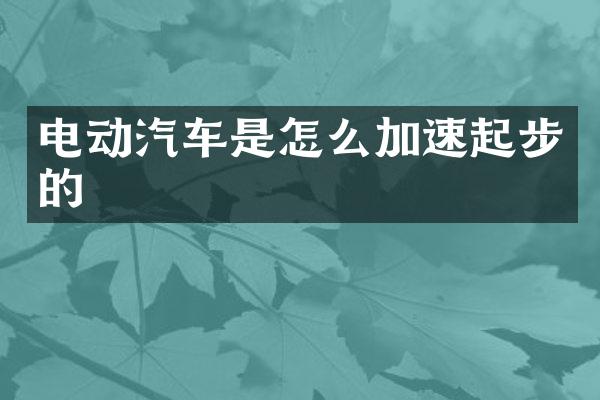电动汽车是怎么加速起步的