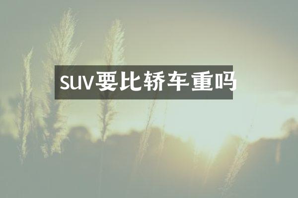 suv要比轿车重吗