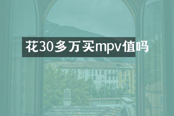 花30多万买mpv值吗