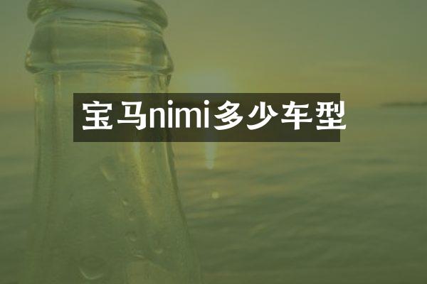 宝马nimi多少车型