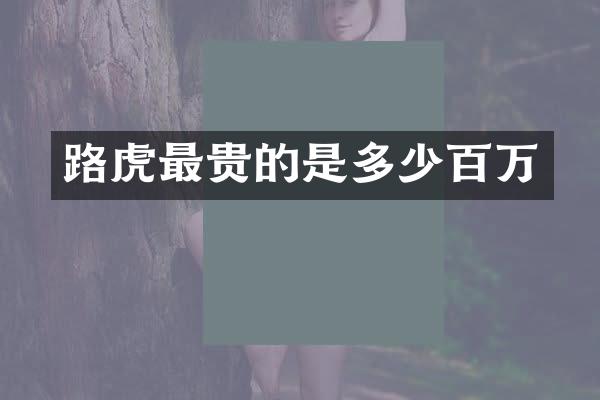 路虎最贵的是多少百万